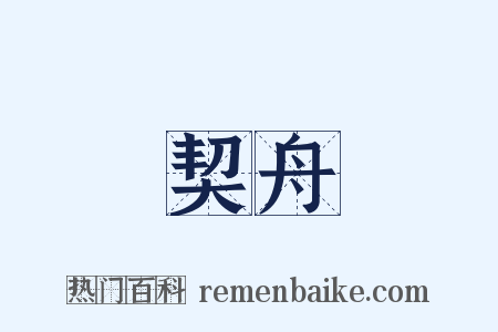 契舟是什么意思的图片